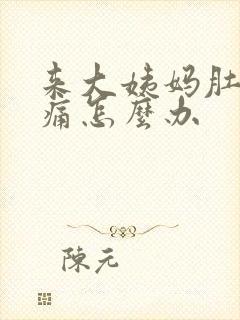 来大姨妈肚子好痛怎么办