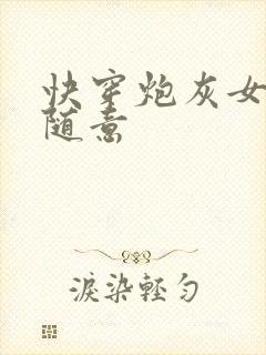 快穿炮灰女配太随意封面