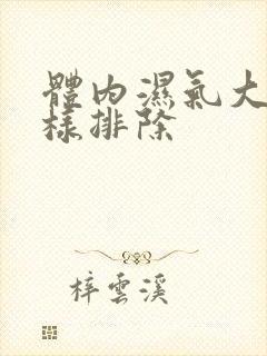 体内湿气大重怎样排除