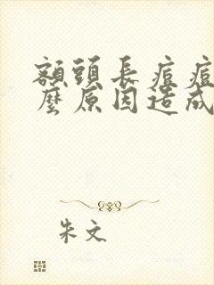 额头长痘痘是什么原因造成的