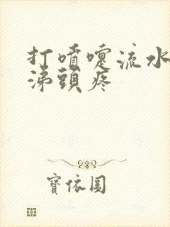 打喷嚏流水样鼻涕头疼封面