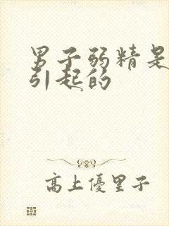 男子弱精是怎么引起的封面