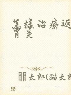 怎样治疗返流性胃炎封面