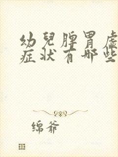 幼儿脾胃虚寒的症状有哪些