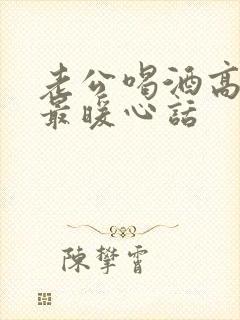 老公喝酒高情商最暖心话封面