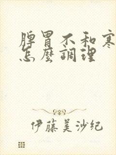 脾胃不和寒湿重怎么调理封面