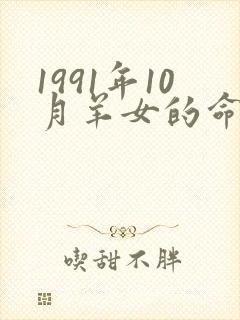 1991年10月羊女的命运怎么样