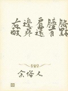 右边肩膀胳膊手酸疼还有点发麻是怎么了封面