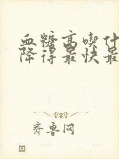 血糖高吃什么菜降得最快最有效封面