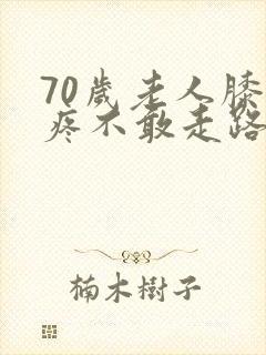 70岁老人膝盖疼不敢走路封面