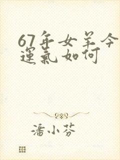 67年女羊今天运气如何封面