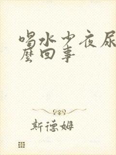 喝水少夜尿多怎么回事封面