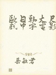 欧日韩大尺度床戏中字电影