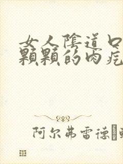 女人阴道口有一颗颗的肉疙瘩封面