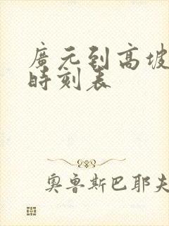 广元到高坡汽车时刻表