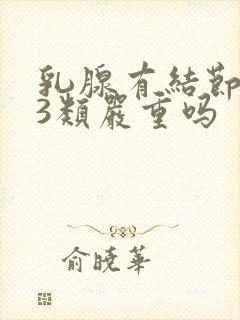 乳腺有结节多个3类严重吗