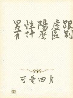 男性阳虚跟阴虚有什么区别