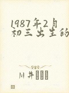 1987年2月初三出生的人命运