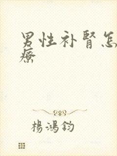 男性补肾怎么治疗