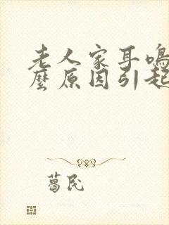 老人家耳鸣是什么原因引起的封面