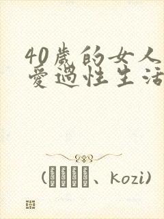 40岁的女人不爱过性生活是什么原因封面