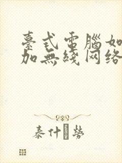 台式电脑如何添加无线网络连接