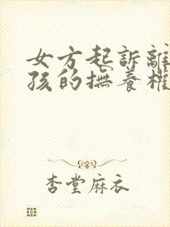 女方起诉离婚小孩的抚养权怎么判