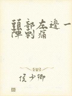 头部左边一阵一阵刺痛