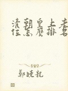 清朝皇上老婆地位怎么排名封面