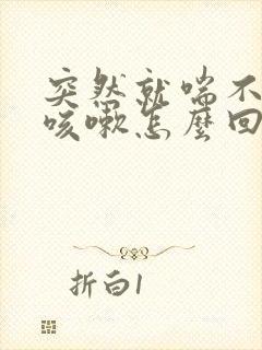 突然就喘不上气咳嗽怎么回事