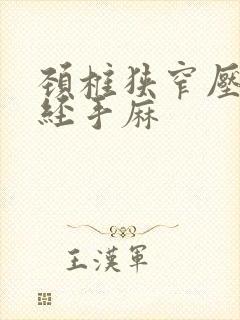 颈椎狭窄压迫神经手麻