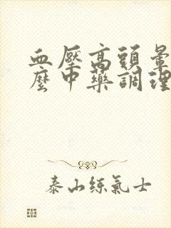 血压高头晕吃什么中药调理