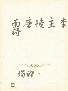 南唐后主李煜的诗