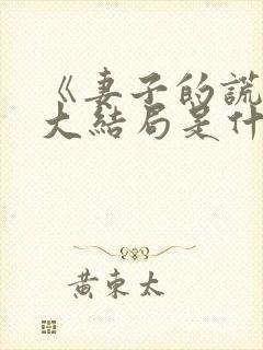 《妻子的谎言》大结局是什么?