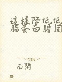 这样降低低密度脂蛋白胆固醇封面