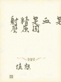 射精是血 是什么原因