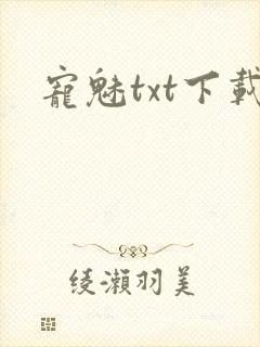 宠魅txt下载