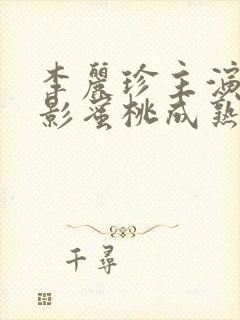 李丽珍主演的电影蜜桃成熟时封面