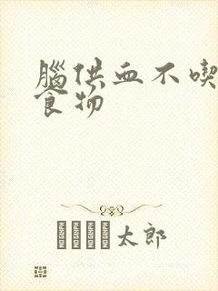 脑供血不吃什么食物