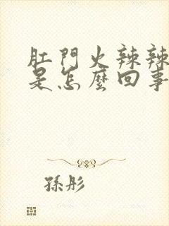 肛门火辣辣的疼是怎么回事吃什么药封面