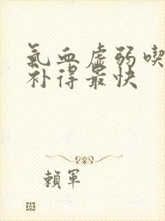 气血虚弱吃什么补得最快