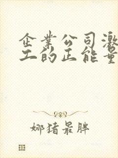 企业公司激励员工的正能量的句子