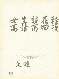 女生说在干嘛呢高情商回复封面