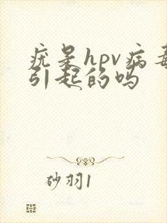 疣是hpv病毒引起的吗