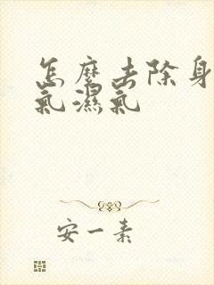 怎么去除身上寒气湿气封面