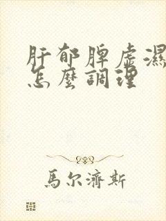 肝郁脾虚湿热重怎么调理