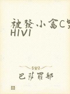 被发小禽C哭尿H1V1