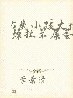 5岁小孩大便干燥拉羊屎蛋怎么办