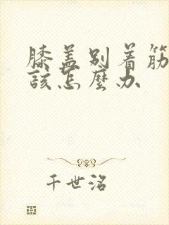 膝盖别着筋了应该怎么办封面