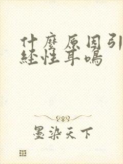 什么原因引起神经性耳鸣封面